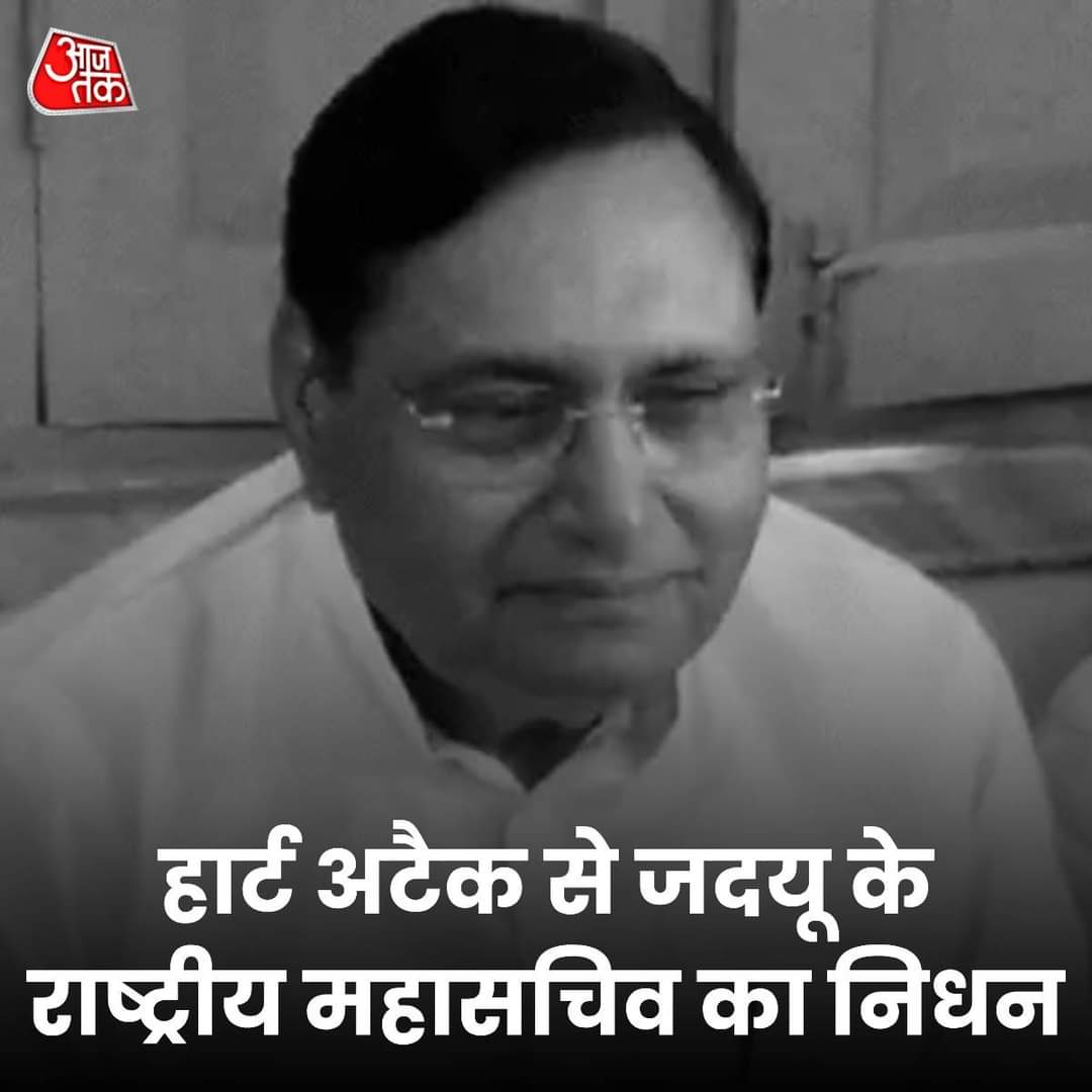  दिल्ली में JDU के राष्ट्रीय महासचिव राजीव रंजन का हार्ट अटैक से निधन